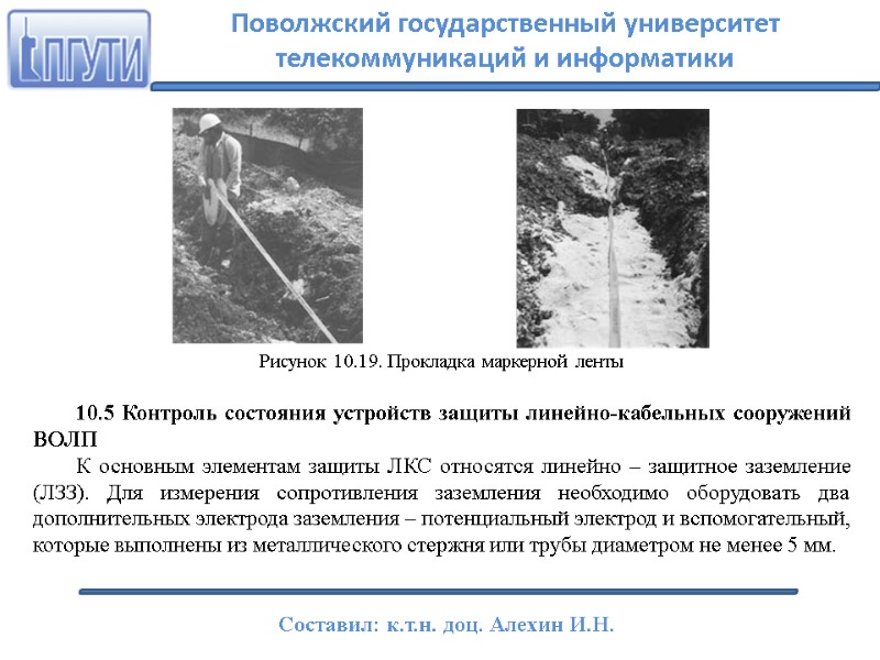 Рисунок 10.19. Прокладка маркерной ленты  10.5 Контроль состояния устройств защиты линейно-кабельных сооружений ВОЛП